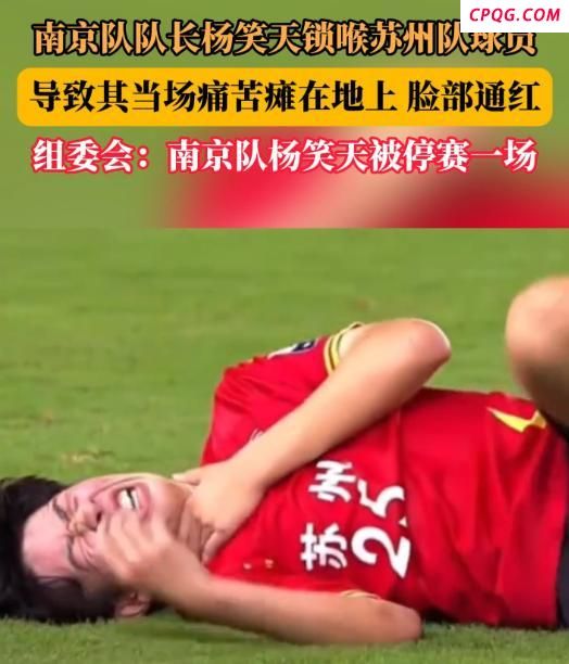 处罚杨笑天对苏超风气影响有多大 球迷不满轻罚