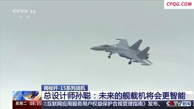 总设计师孙聪：未来舰载机将更智能