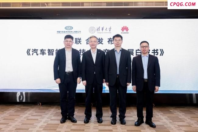 中汽中心清华华为联合发布智驾白皮书