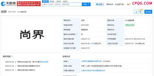 上汽成功注册尚界商标