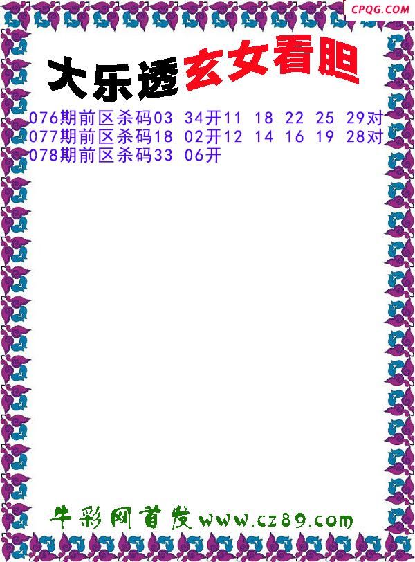 大乐透2025078期玄女看胆前区杀号图谜