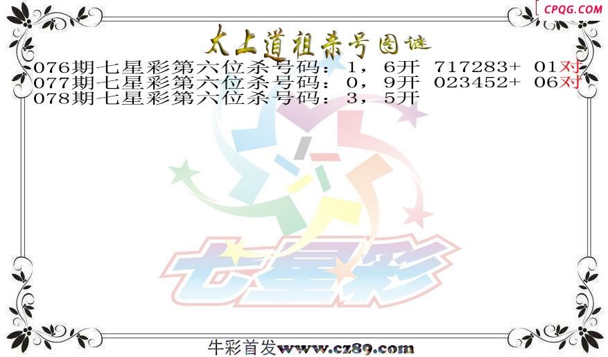 七星彩2025078期太上道祖杀号图谜