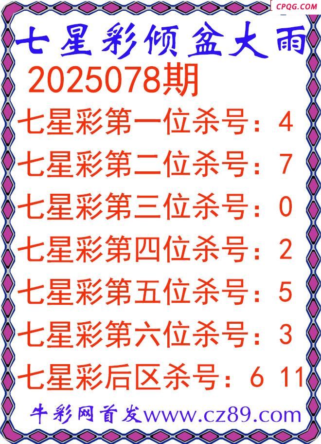 七星彩2025078期倾盆大雨杀号图谜