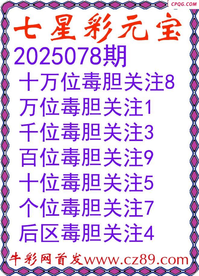 七星彩2025078期元宝独胆图谜