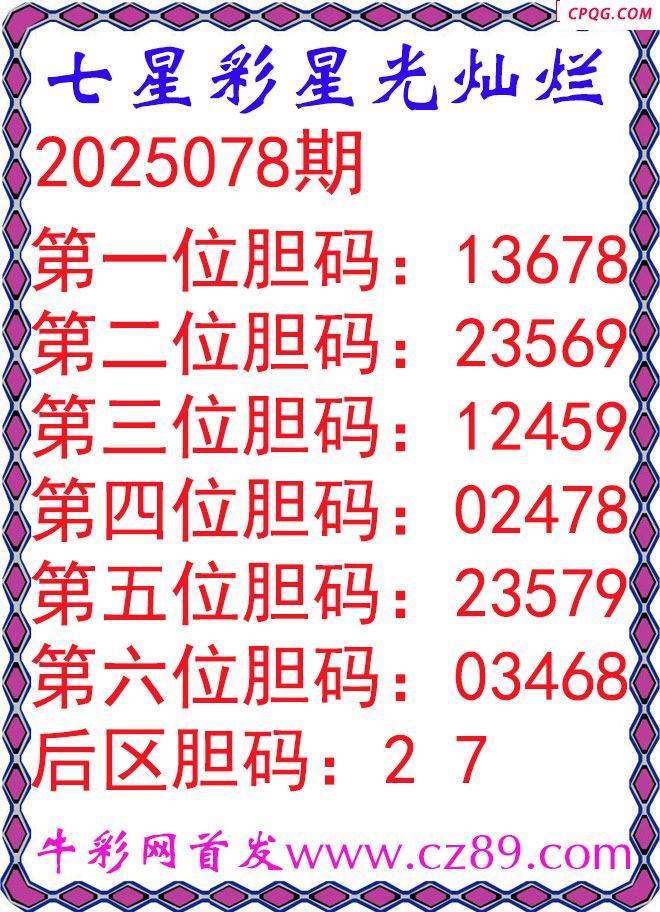 七星彩2025078期星光灿烂五码图谜