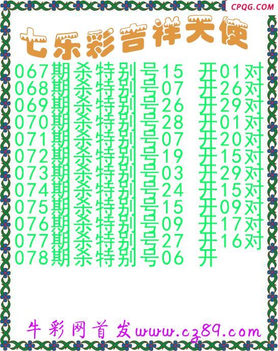 七乐彩2025078期吉祥天使图谜