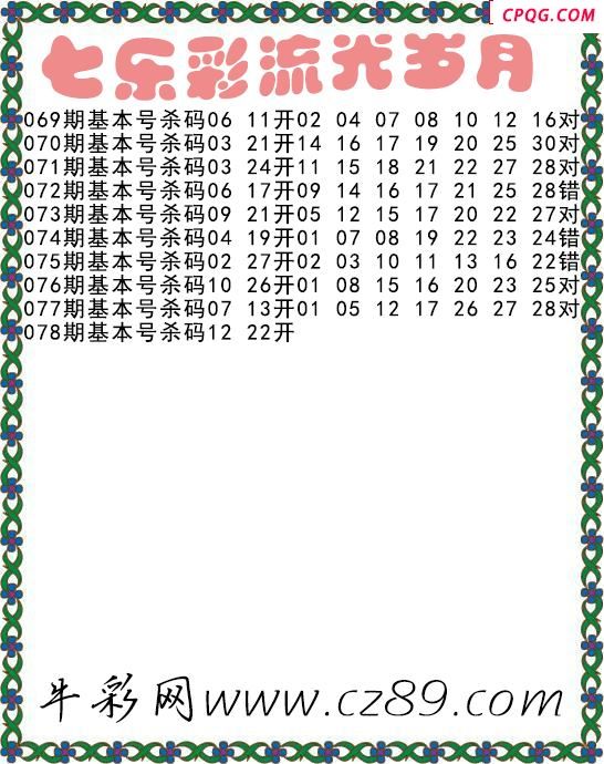 七乐彩2025078期流光岁月杀码图谜