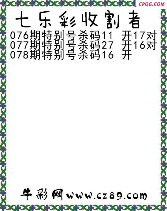 七乐彩2025078期收割者图谜