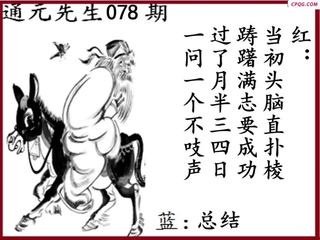 双色球2025年图迷078期 通元先生图