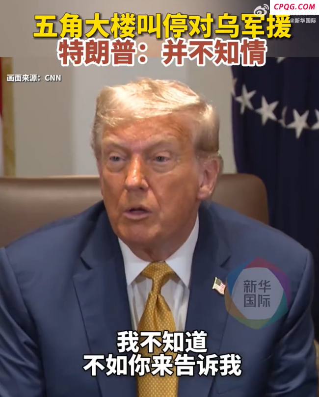 美政府决策混乱特朗普难消气 特朗普称不知道国防部暂停对乌军援