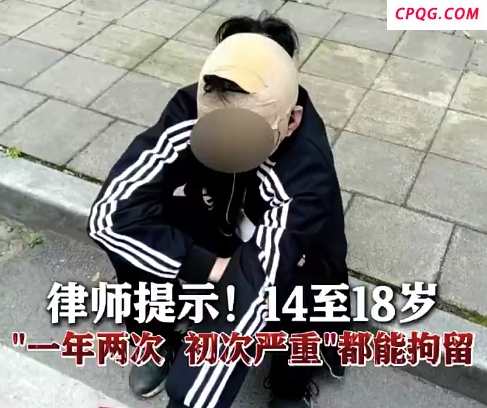 律师解读：未成年人违法这些情况可拘留
