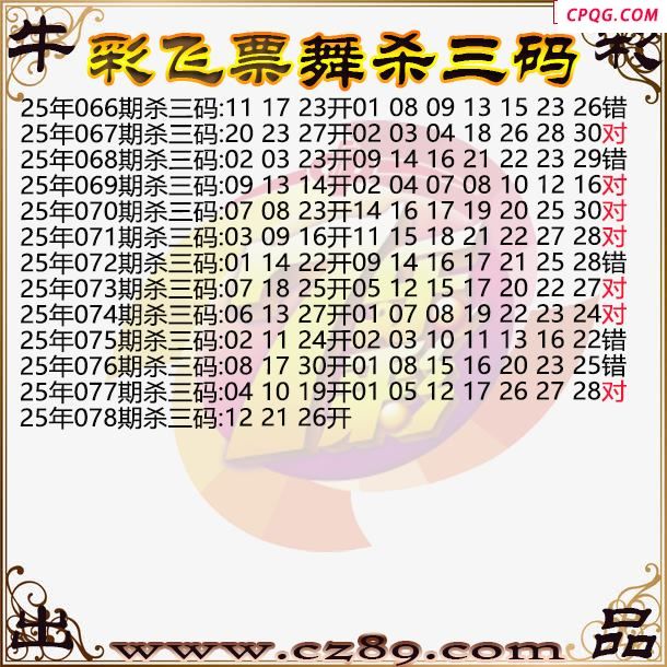 七乐彩2025078期彩飞票舞杀三码图迷