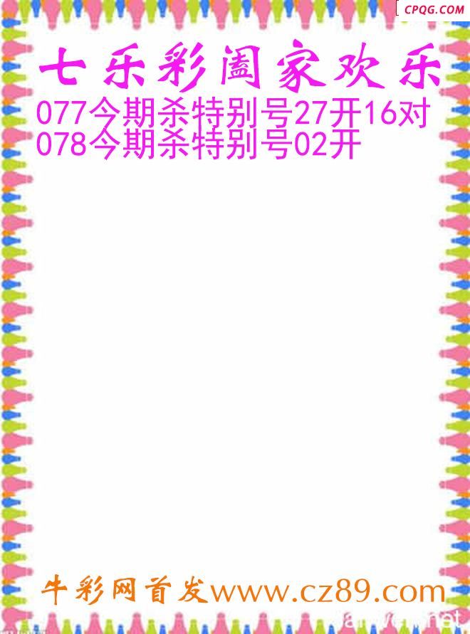 七乐彩2025078期阖家欢乐图谜