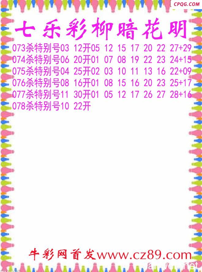 七乐彩2025078期柳暗花明杀码图谜