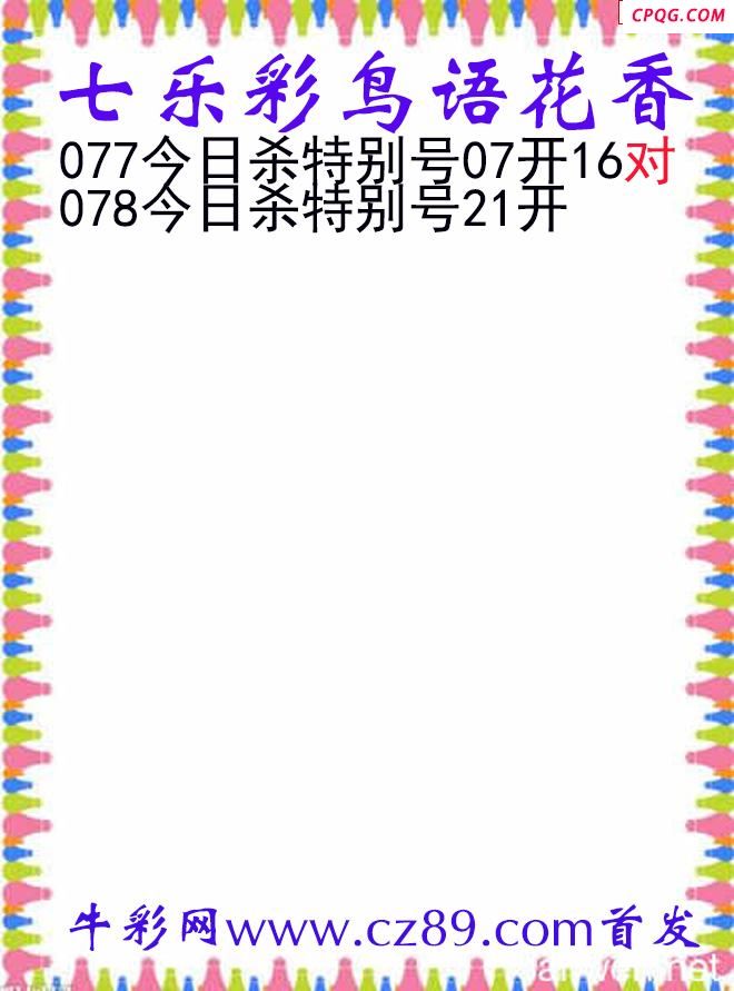 七乐彩2025078期鸟语花香图谜