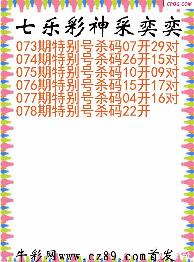 七乐彩2025078期神采奕奕图谜