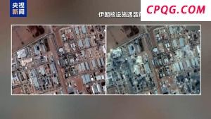 以色列情报显示伊朗未在美军空袭前转移浓缩铀