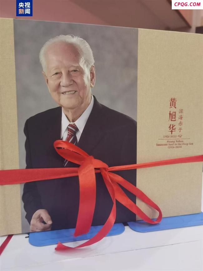 黄旭华画册首发 再现“深潜人生” 致敬核潜艇先驱