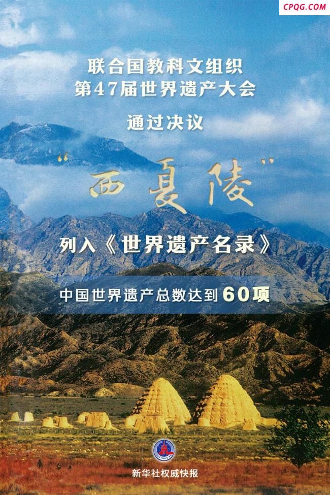申遗成功！西夏陵被列入世界遗产名录