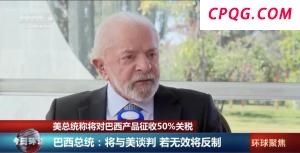 “我们不需要一个皇帝” 巴西准备硬刚美国？