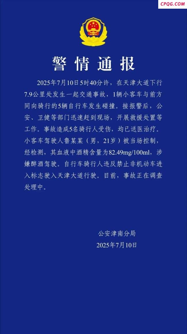 天津男子醉驾撞伤5骑行人