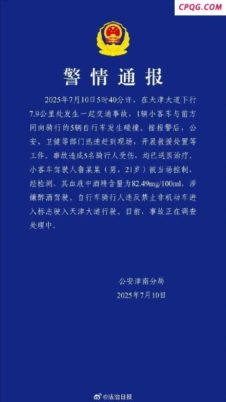 天津通报男子醉驾致5人受伤