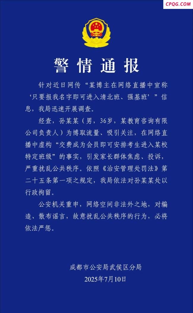 博主造谣可保送清北班被拘