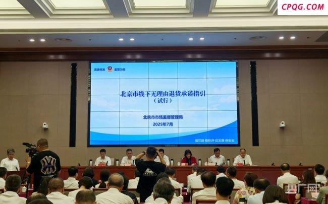 北京发布线下无理由退货指引