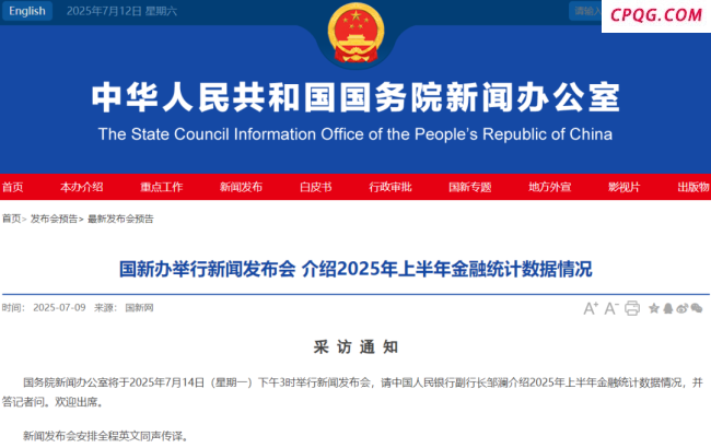 最新金融统计数据即将公布 重磅发布会下周一召开