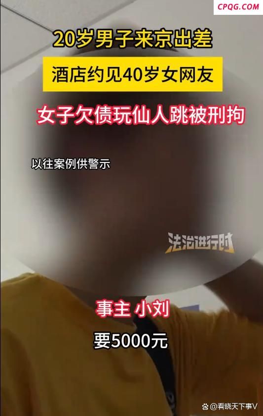 20岁男子出差约40岁女网友遇仙人跳 劫富济贫的谬论