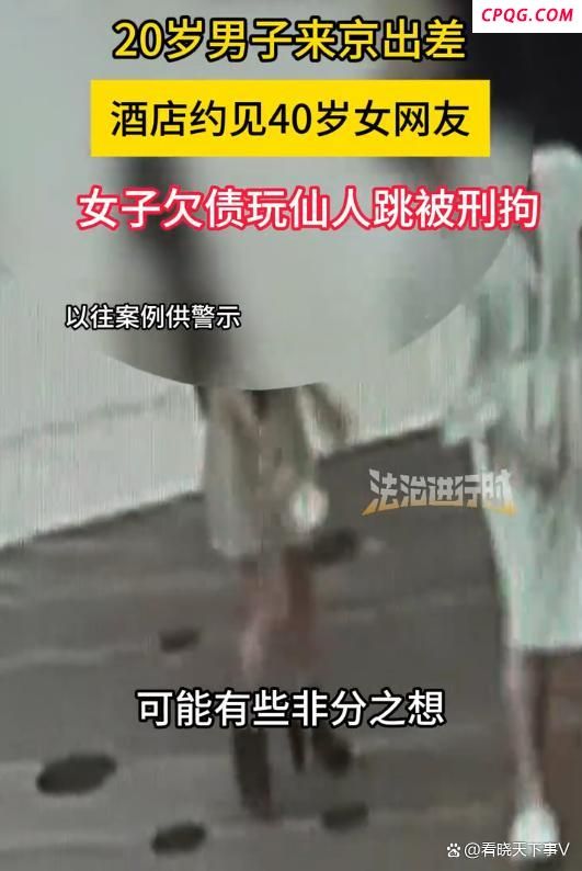 20岁男子出差约40岁女网友遇仙人跳