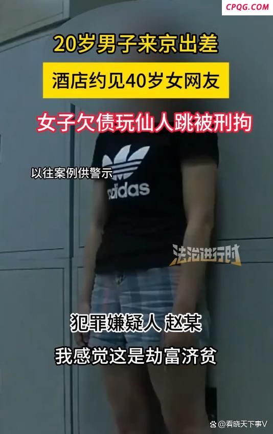 20岁男子出差约40岁女网友遇仙人跳 劫富济贫的谬论