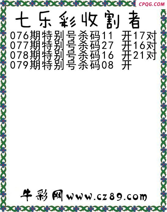 七乐彩2025079期收割者图谜