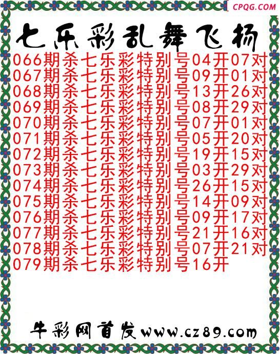 七乐彩2025079期乱舞飞扬今日图谜