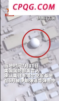 18天后，美国国防部终于承认了……
