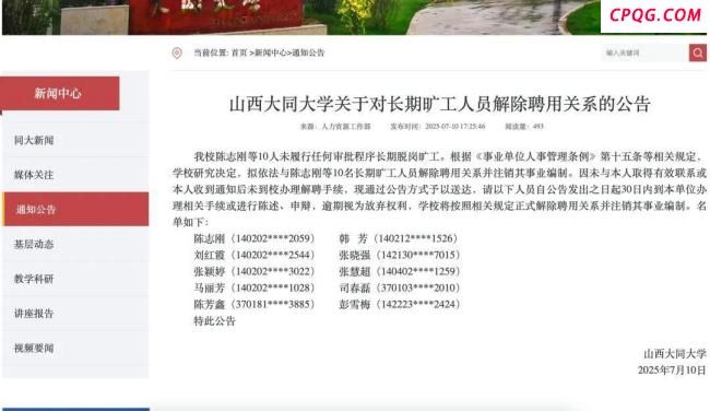 大同大学10人将被解聘注销事业编制 教师长期脱岗旷工