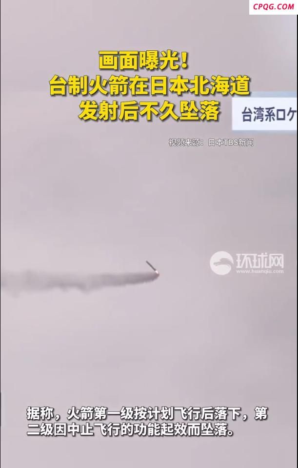 台制火箭在日本北海道发射后不久坠落