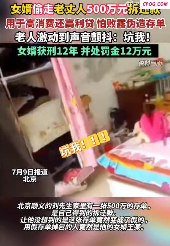 女婿盗走500万养老钱判12年？北京这案件细节太惊人