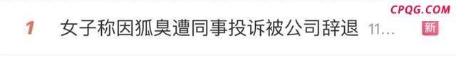 女子因狐臭被公司辞退获赔偿