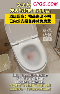 酒店回应客房浴巾有拆封的情趣用品