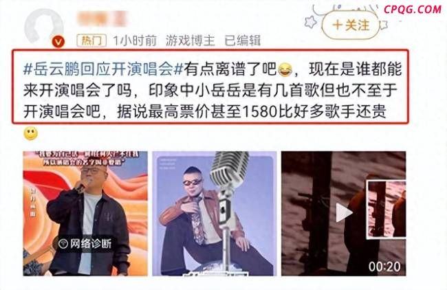 如何看待岳云鹏演唱会最高票价1580元