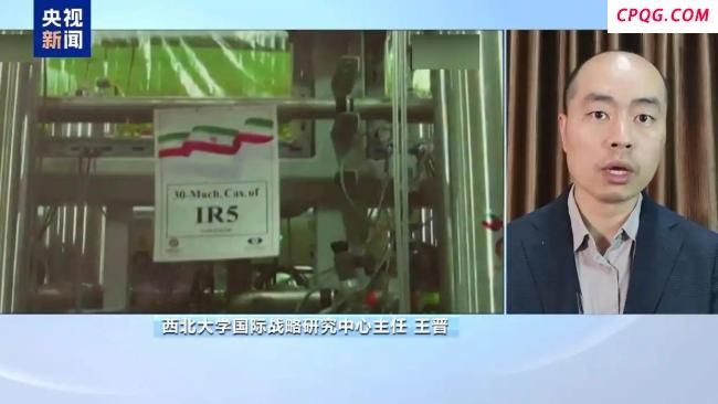 专家：美以伊三角博弈存激化风险 沟通缺失易生误判