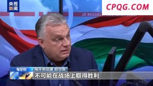 匈牙利总理：欧洲已输掉俄乌冲突 却不敢承认