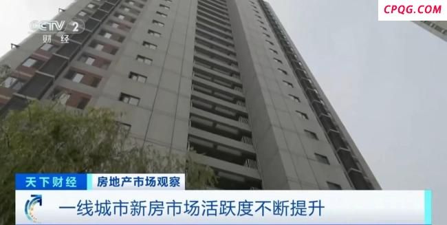一线城市新房市场“活跃度”正在不断提升