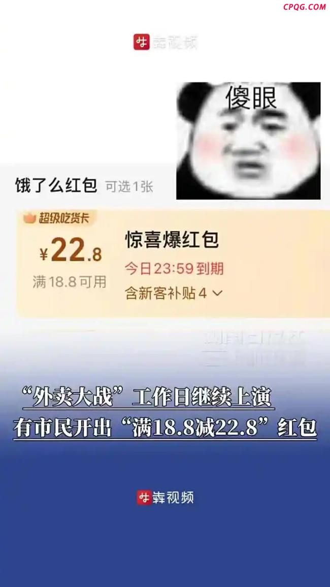 外卖大战已经进阶到负4元购了