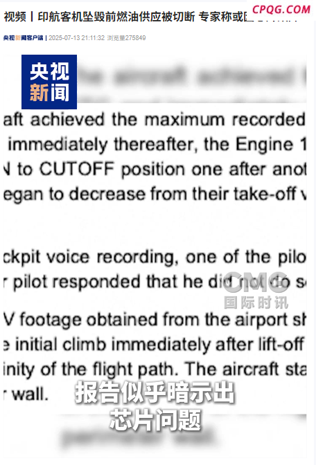专家：印航空难或因芯片故障