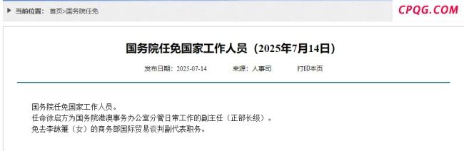 国务院任免国家工作人员