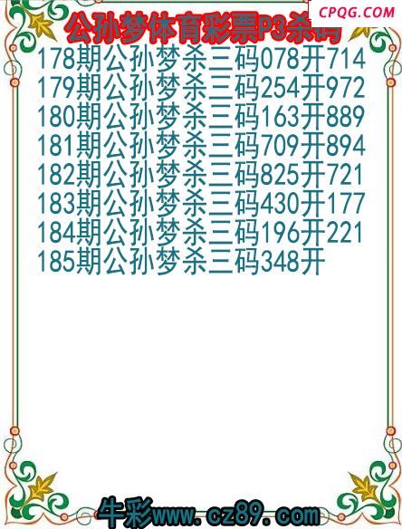 25年185期公孙梦体育彩票P3杀码图