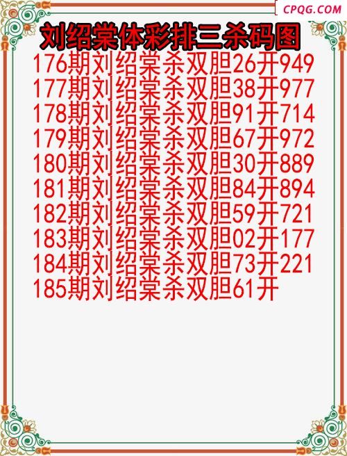 25年185期刘绍棠体彩排三杀码图