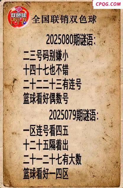 双色球图谜25年080期全国联销图谜（高清图）